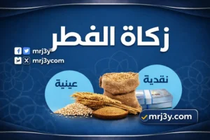 قيمة زكاة الفطر 2026 عن كل فرد وموعد إخراجها والفئات غير الملزمة