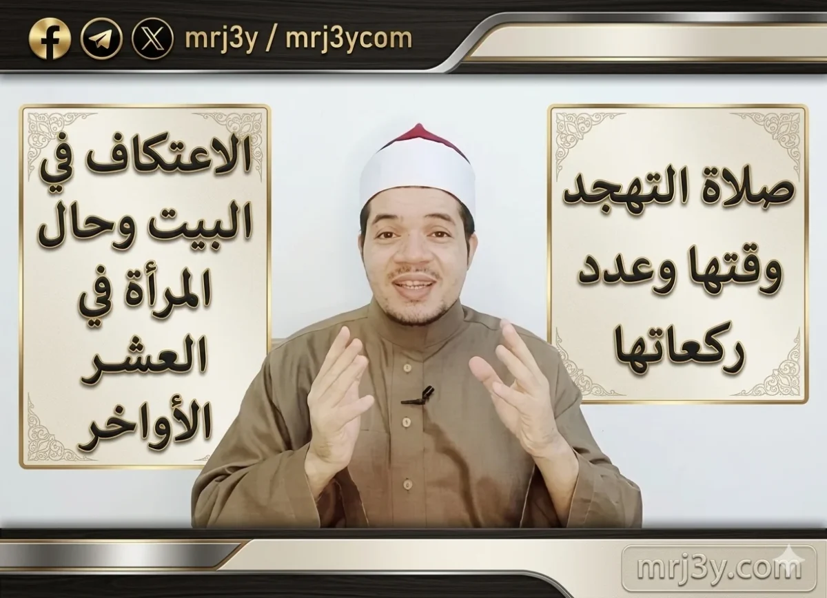 كل ما تريد معرفته عن صلاة التهجد: حكمها وكيفيتها وعدد ركعاتها