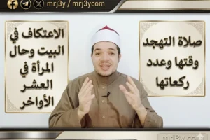 كل ما تريد معرفته عن صلاة التهجد: حكمها وكيفيتها وعدد ركعاتها