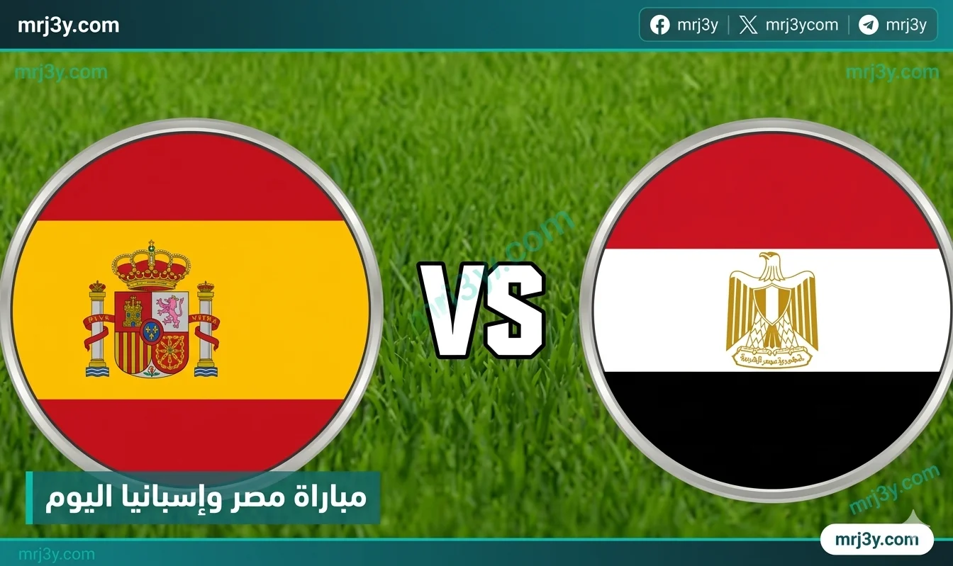 مباراة مصر وإسبانيا اليوم