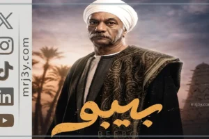 مسلسل بيبو الحلقة 15.. العمدة يستعد للانتقام