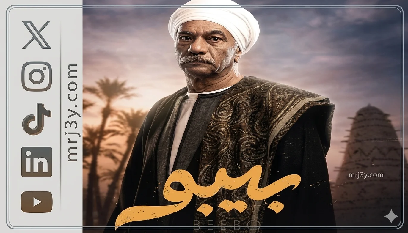 مسلسل بيبو الحلقة 15.. العمدة يستعد للانتقام