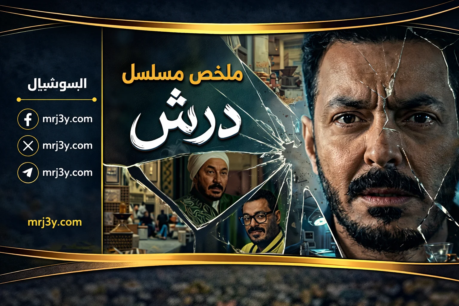 مسلسل "درش"