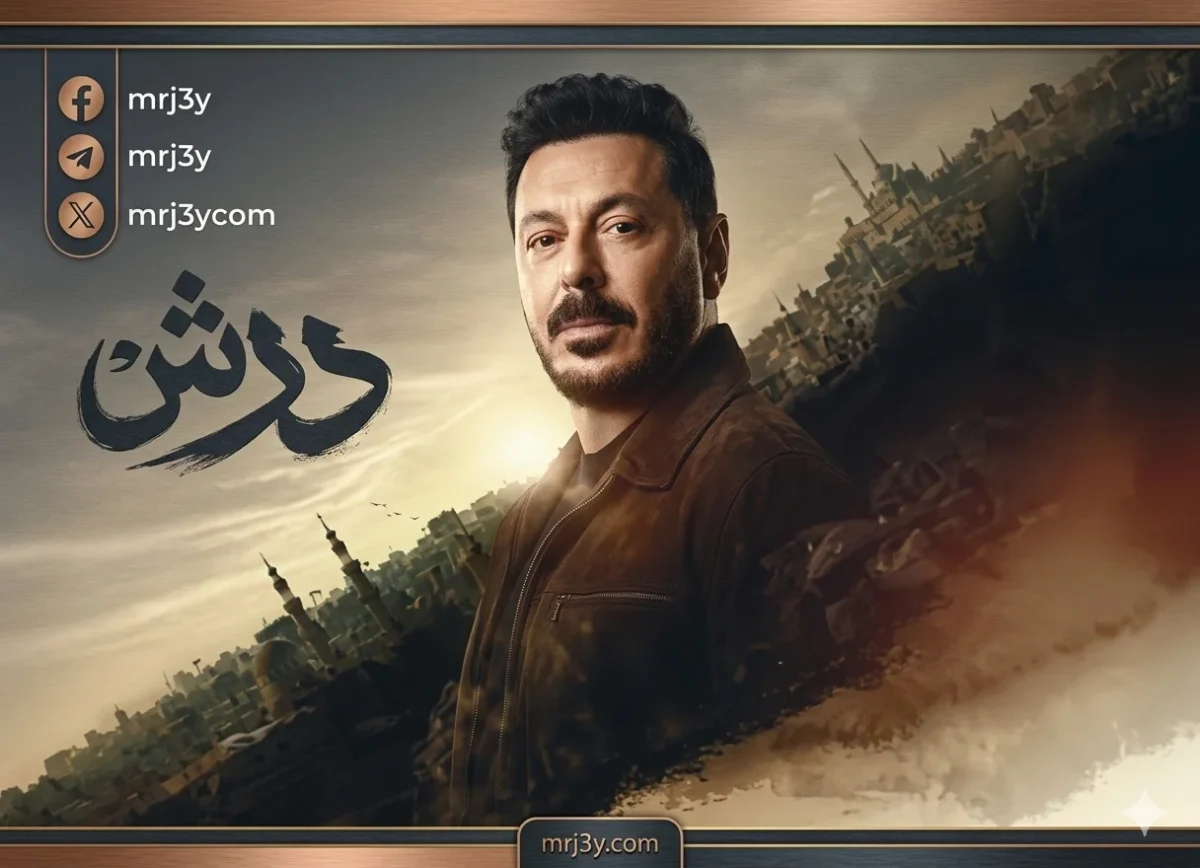 مسلسل «درش» الحلقة 23: تحالف بكر وتهاني ضد هلال وفرح