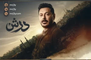 مسلسل «درش» الحلقة 23: تحالف بكر وتهاني ضد هلال وفرح