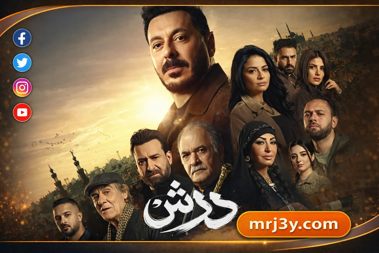 مسلسل «درش» يتصدر ترند السوشيال ميديا بعد عرض الحلقة 17