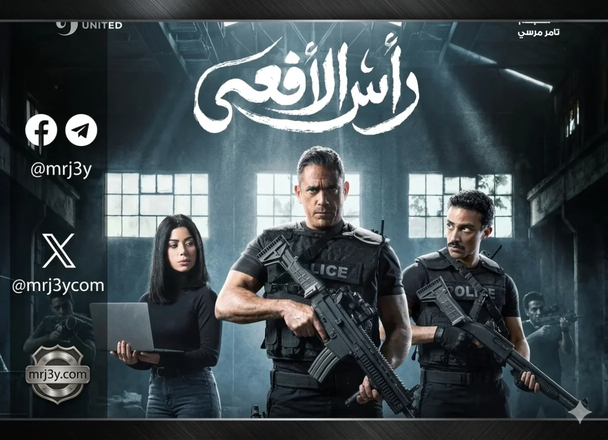 مسلسل رأس الافعى الحلقة 20 مواعيد العرض والاعادة والقنوات الناقلة في رمضان 2026