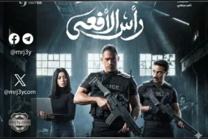 مسلسل رأس الافعى الحلقة 20 مواعيد العرض والاعادة والقنوات الناقلة في رمضان 2026