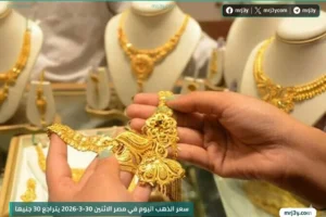 سعر الذهب اليوم
