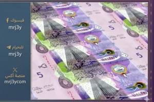 سعر الدينار الكويتي اليوم الأحد 15 مارس 2026 مقابل الجنيه فى البنوك المصرية