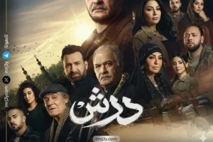 مواعيد عرض مسلسل درش الحلقة 20 والقنوات الناقلة اليوم في رمضان 2026