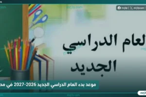 موعد العام الدراسي 2026-2027