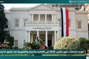 موعد امتحانات شهر مارس 2026 في القاهرة والجيزة والقليوبية بعد تعليق الدراسة