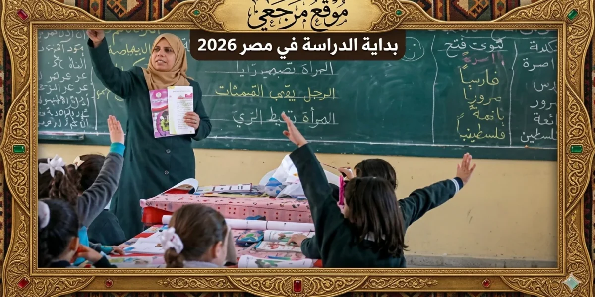 موعد بدء العام الدراسي الجديد 2026-2027 في مصر والخريطة الزمنية الكاملة الرسمية