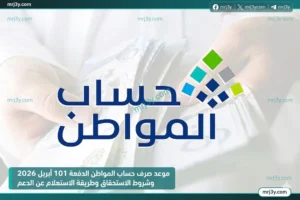 موعد صرف حساب المواطن الدفعة 101 أبريل 2026 وشروط الاستحقاق وطريقة الاستعلام عن الدعم