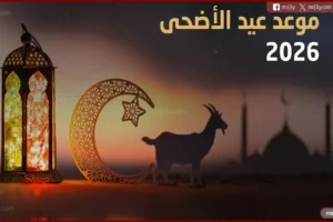 موعد عيد الاضحى 2026