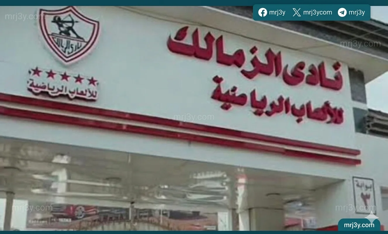 نادي الزمالك