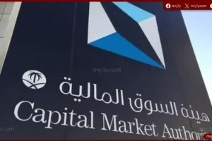 هيئة السوق المالية