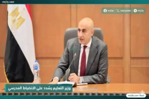وزير التعليم يشدد على الانضباط المدرسي