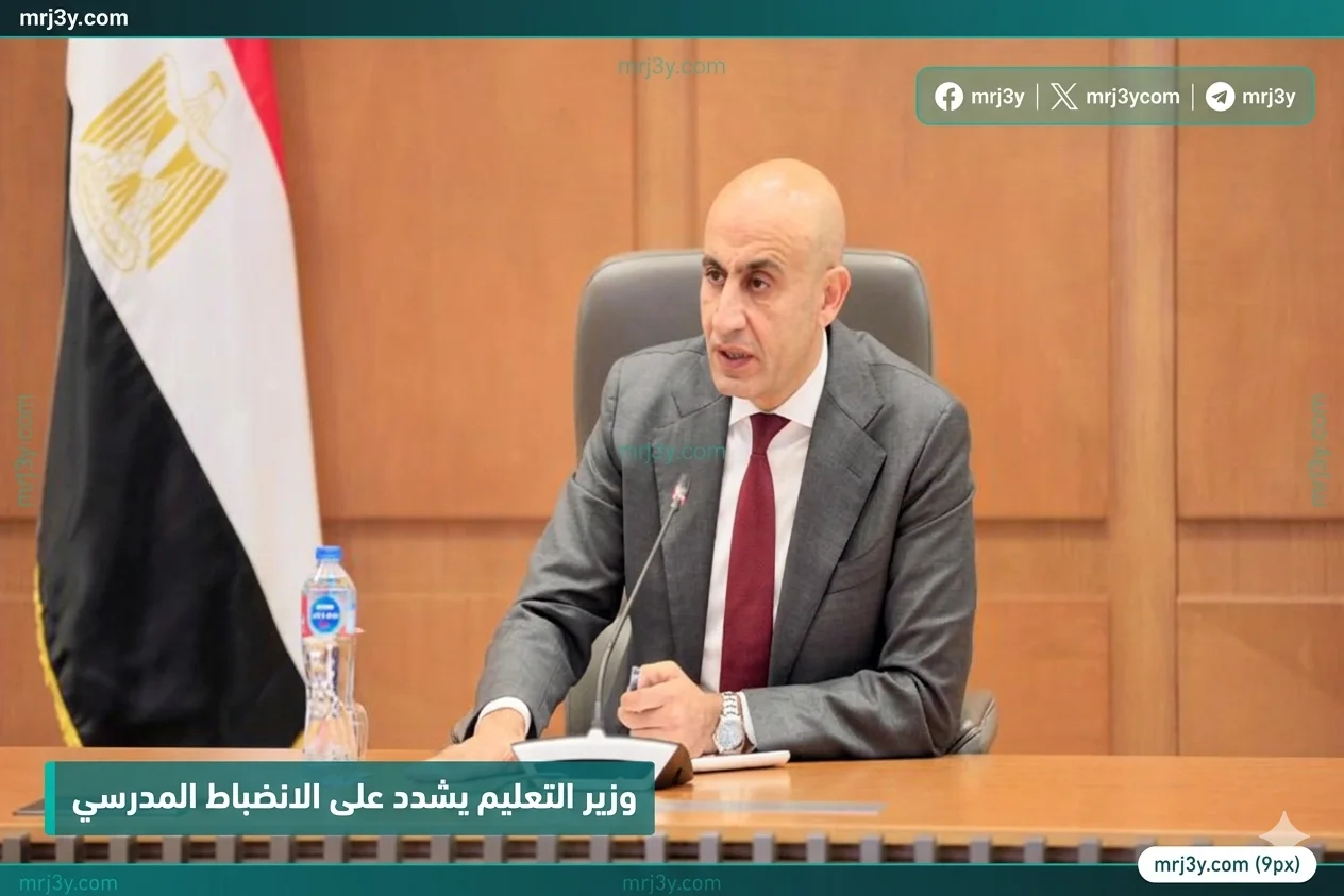 وزير التعليم يشدد على الانضباط المدرسي