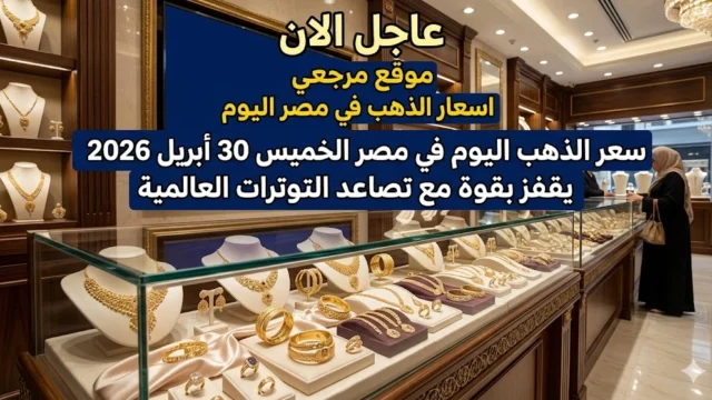 اسعار الذهب اليوم في مصر
