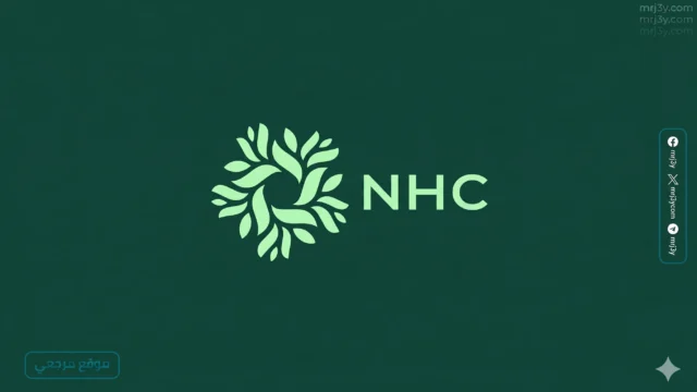 NHC السعودية