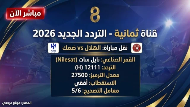 al hilal vs damac تردد قناة ثمانية 2026 Thamanya يشعل بحث الجماهير عن البث الأقوى الليلة