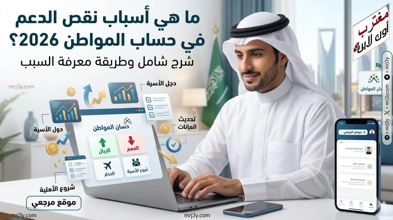 أسباب نقص حساب المواطن 2026