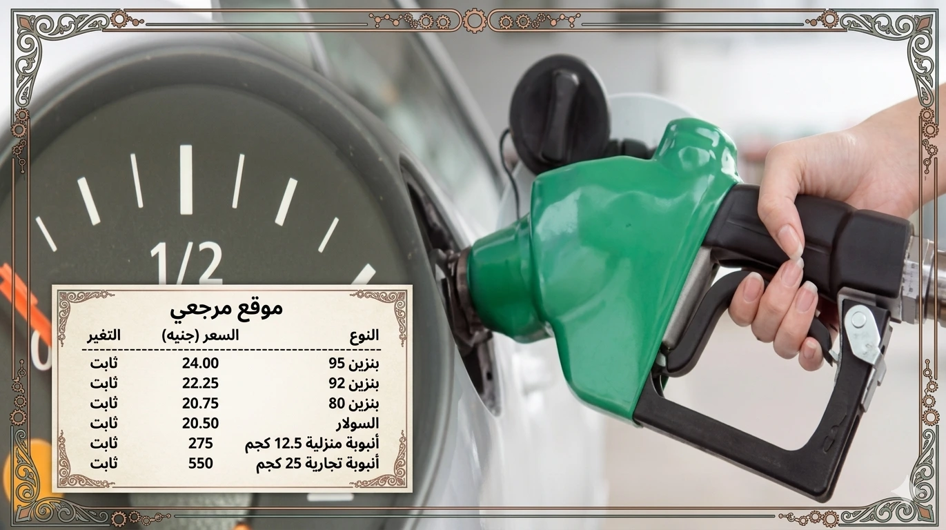 أسعار البنزين والسولار اليوم الجمعة 3 أبريل 2026 استقرار الوقود بعد زيادة مارس