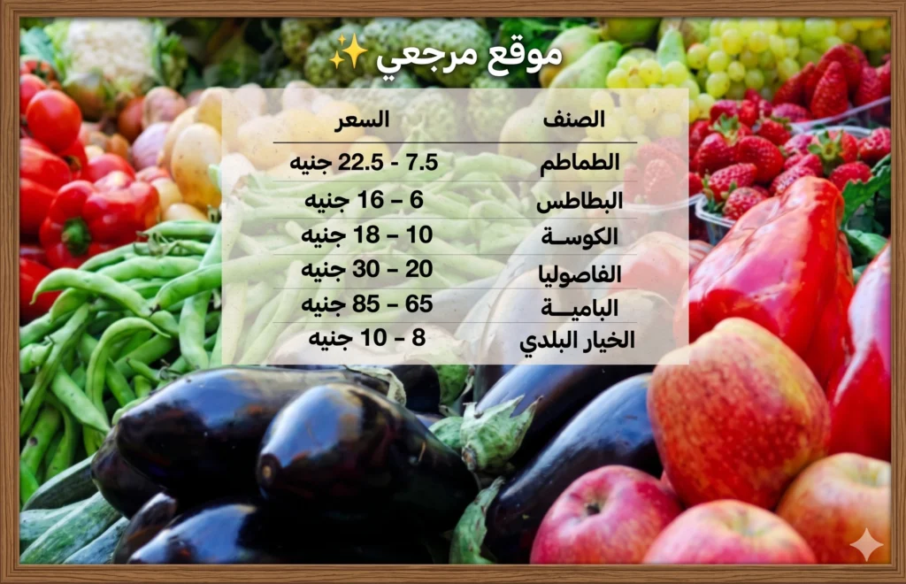 أسعار الخضروات اليوم في سوق العبور للمستهلك والتاجر بجميع الأصناف