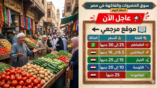 أسعار الخضروات والفاكهة الثلاثاء 28 أبريل 2026