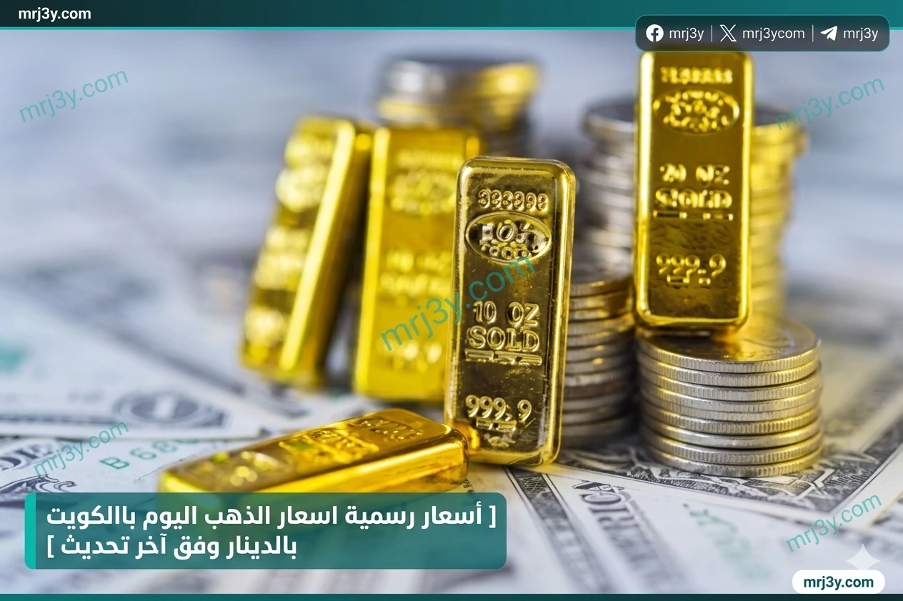 أسعار الذهب 2026 الكويت