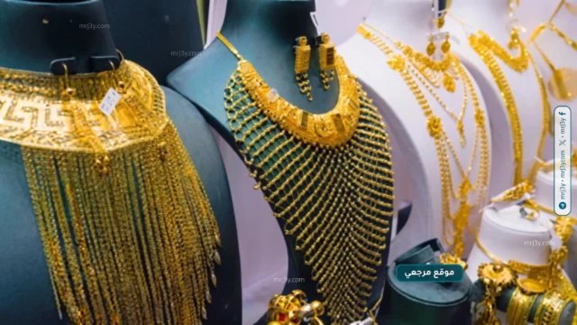أسعار الذهب اليوم