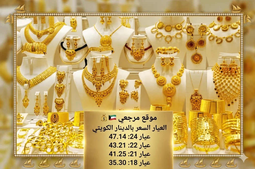 أسعار الذهب اليوم في الكويت