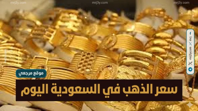 أسعار الذهب في السعودية