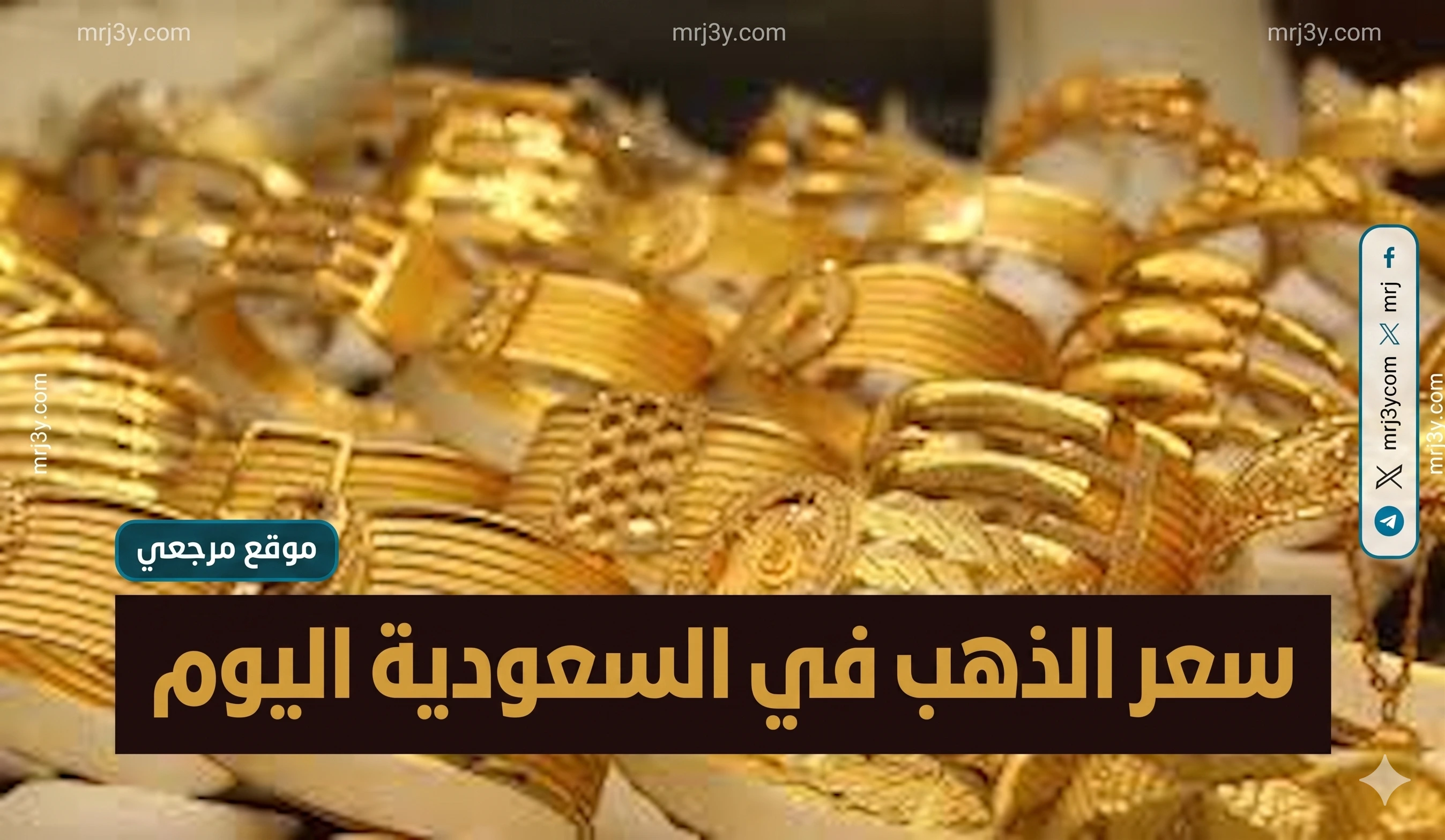 أسعار الذهب في السعودية