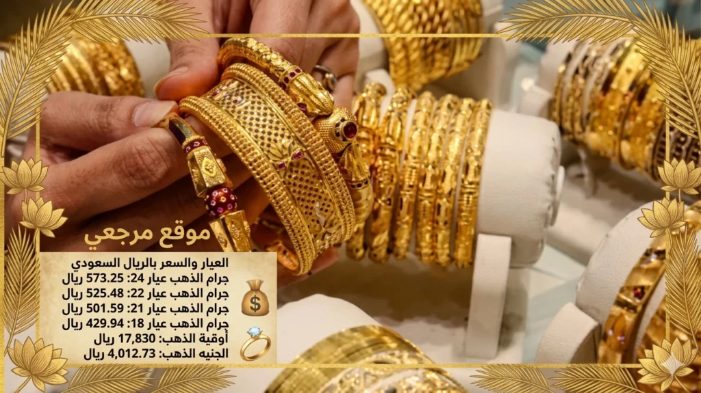 أسعار الذهب في السعودية