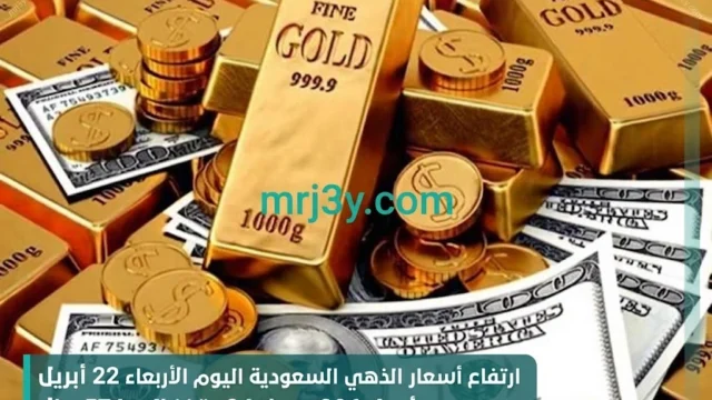 أسعار الذهب في السعودية اليوم