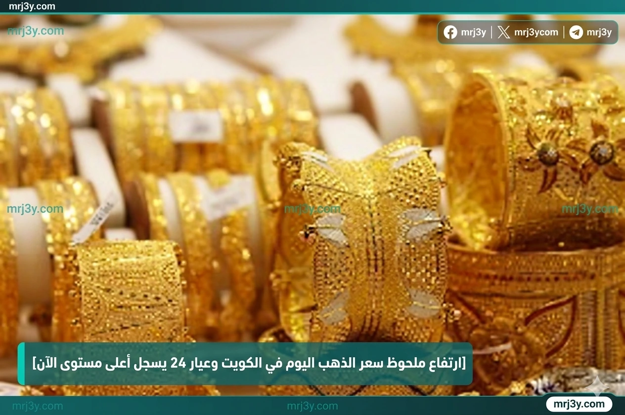 أسعار الذهب في الكويت