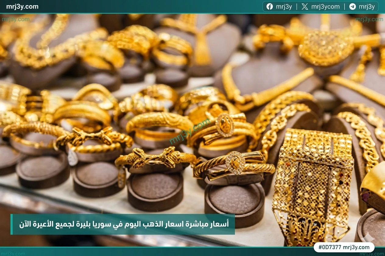 أسعار الذهب في سوريا