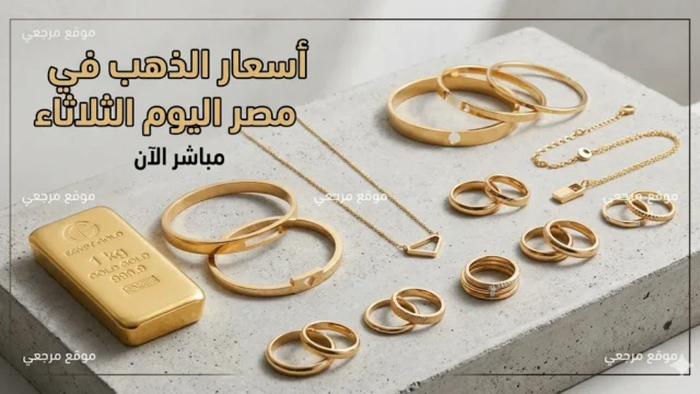 أسعار الذهب في مصر اليوم