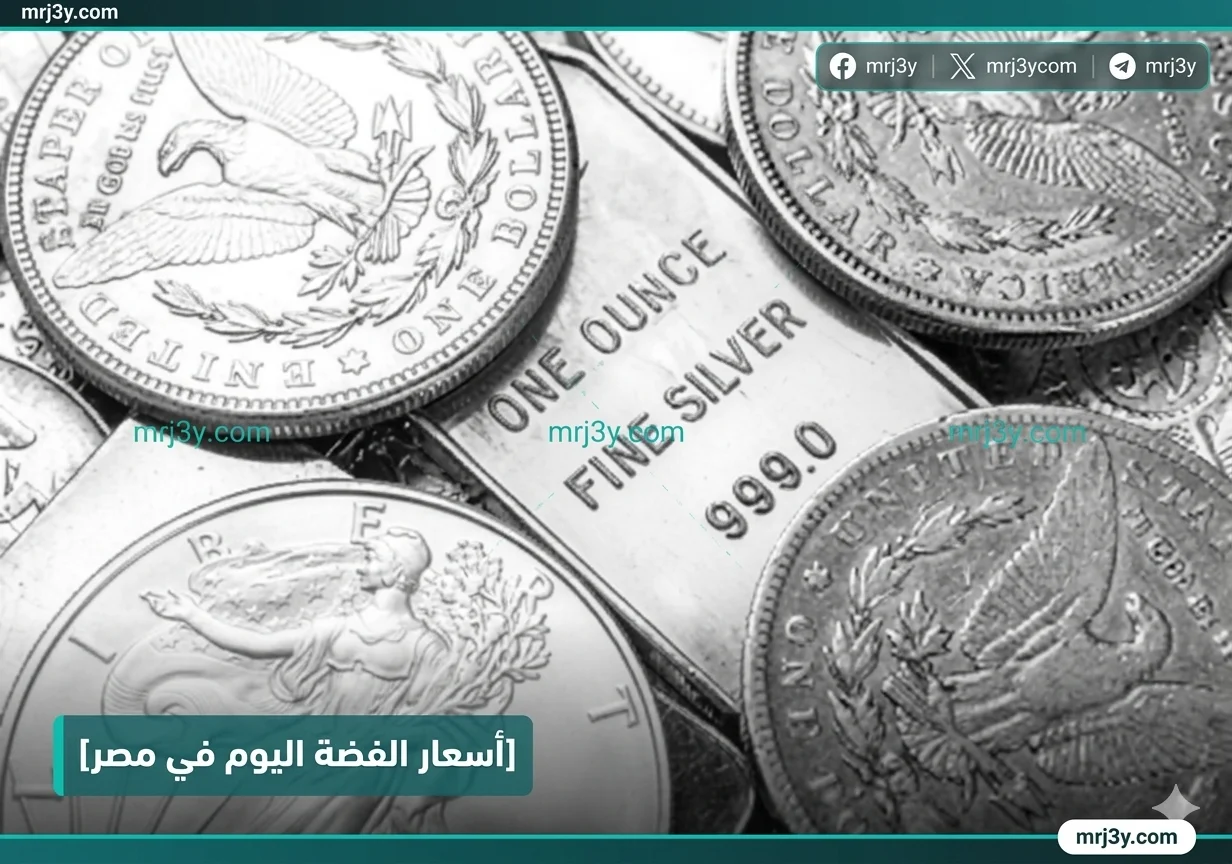أسعار الفضة اليوم في مصر 1 أبريل 2026 استقرار محلي وتراجع عالمي للأوقية