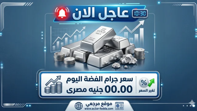 أسعار الفضة اليوم في مصر