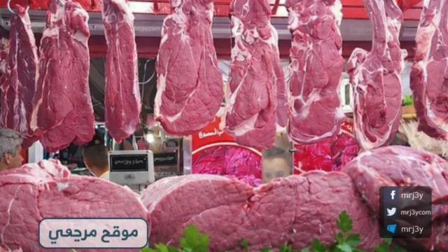 أسعار اللحوم