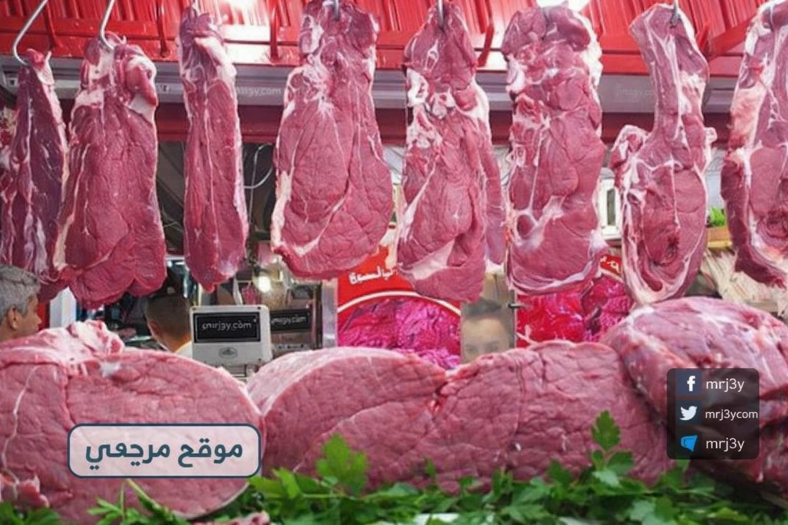 أسعار اللحوم
