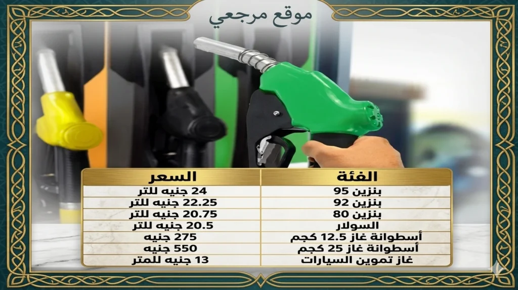 أسعار الوقود في مصر اليوم الجمعة 17 إبريل 2026 مستقرة بمحطات البنزين دون تغييرات جديدة