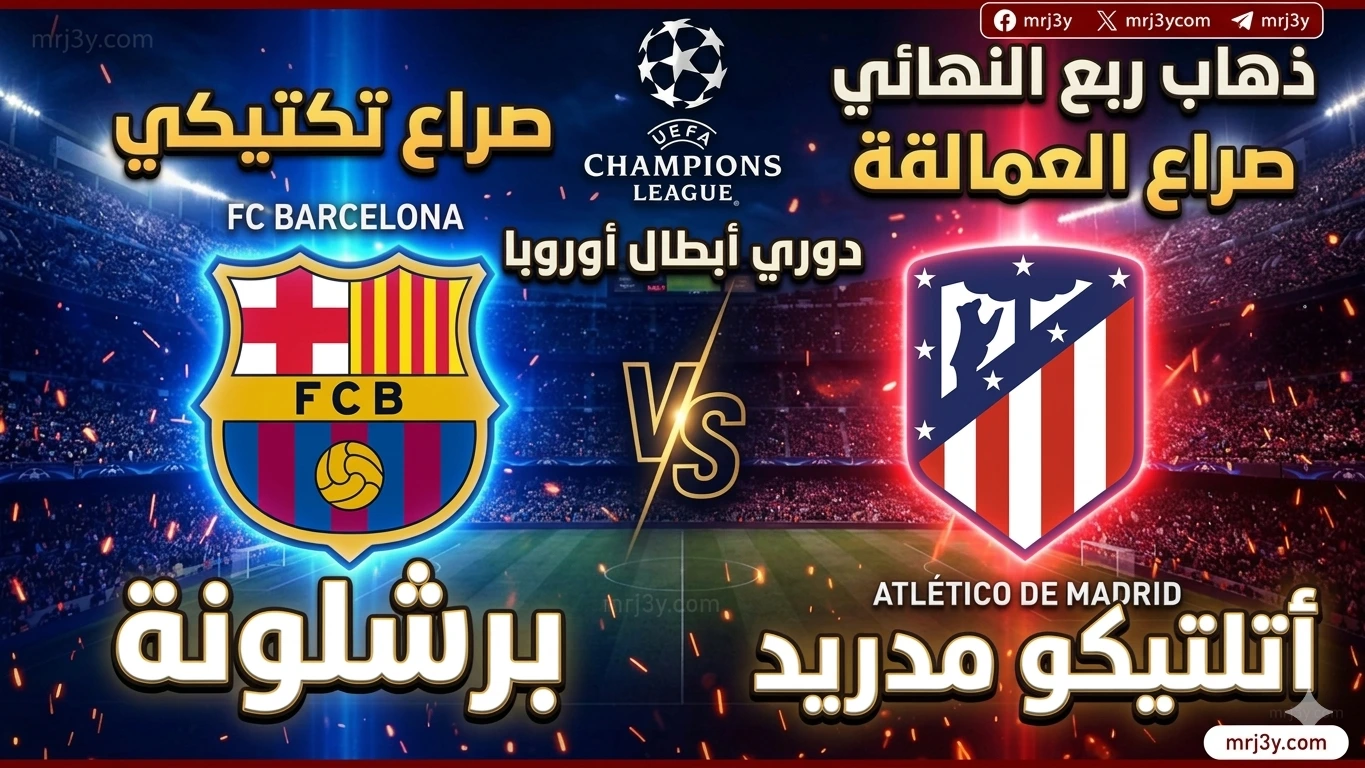 أفضلية كتالونية تضغط مبكرًا.. برشلونة يهدد أتلتيكو في ذهاب ربع النهائي