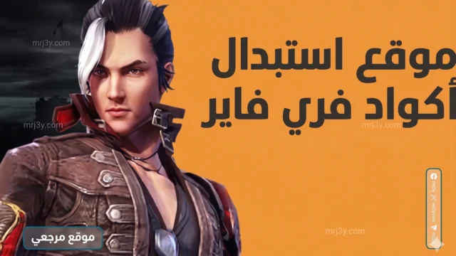 أكواد فري فاير 2026