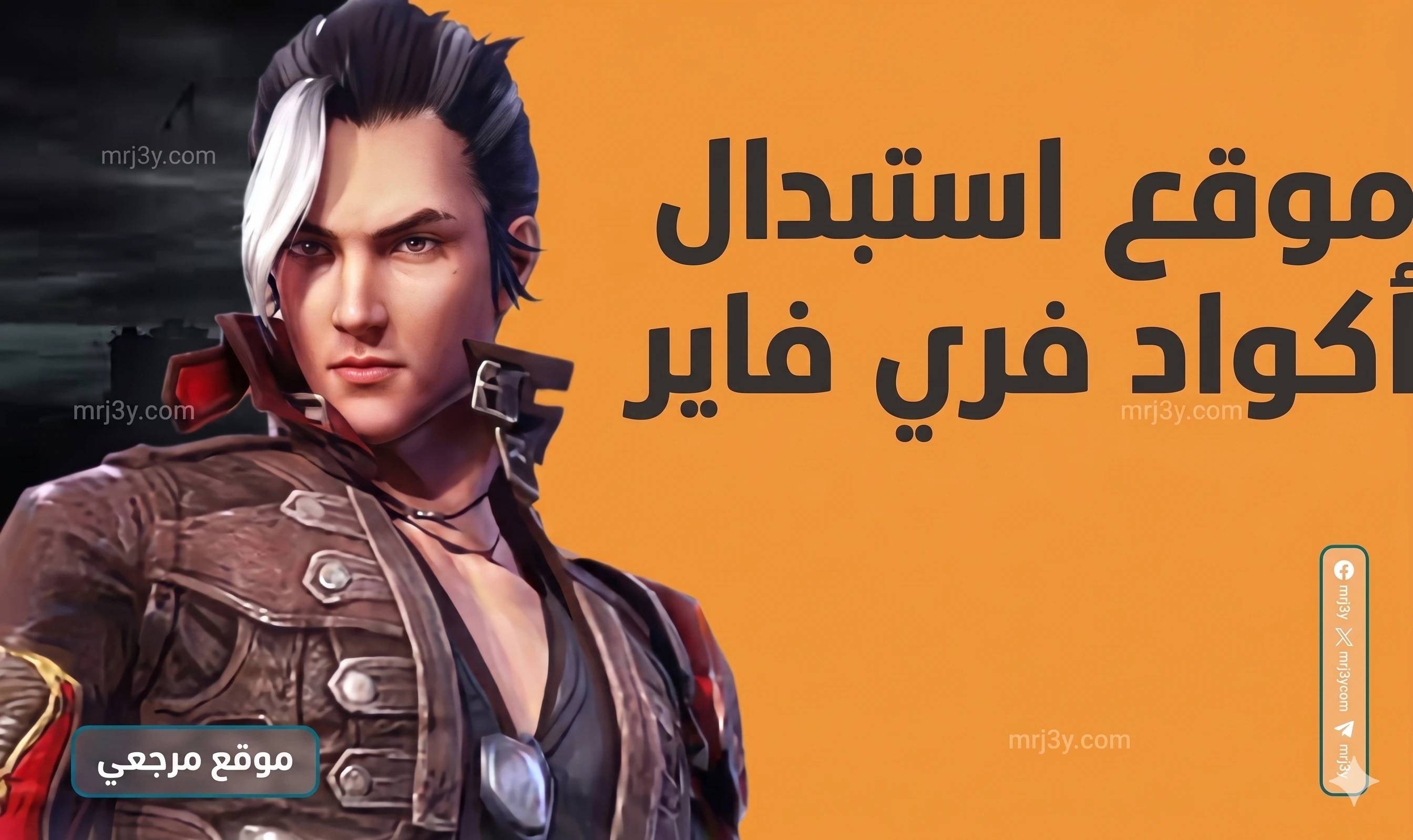 أكواد فري فاير 2026