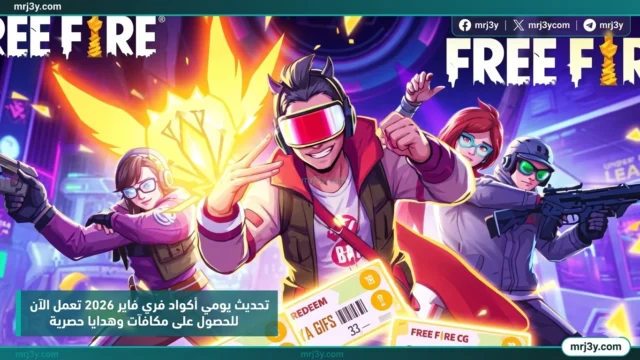 أكواد فري فاير 2026